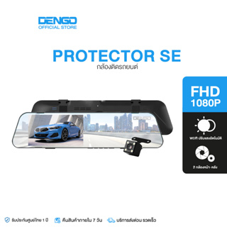 [แพ็คคู่เมมฯ 32 GB] Dengo Protector SE กล้องติดรถยนต์ สว่างกลางคืน 2 กล้องหน้า-หลัง บันทึกวนซ้ำ-บันทึกขณะจอด WDR ปรับแสงอัตโนมัติ เมนูภาษาไทย รับประกัน 1 ปี