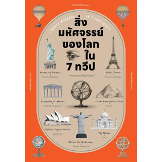 สิ่งมหัศจรรย์ของโลก ใน 7 ทวีป (World Wonders in 7 Continents) / ผู้เขียน: พรหมพร พิชชานันท์ / สำนักพิมพ์: โนเบิ้ลบุ๊คส์