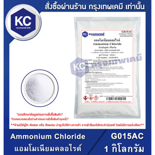 G015AC-1KG Ammonium Chloride : แอมโมเนียมคลอไรด์ 1 กิโลกรัม