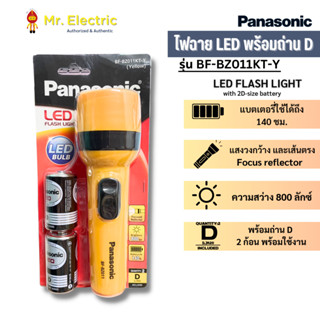 Panasonic ไฟฉาย LED ความสว่าง 800 ลักซ์ ให้แสงโฟกัส แถมถ่าน D จำนวน 2ก้อน รุ่น BF-BZ011KT-Y