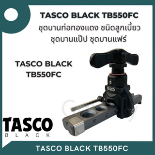 ชุดบานแฟร์ TASCO BLACK TB550FC บานแป๊ป ท่อทองแดง ทัสโก Eccentric Flaring Tool Flare Gauge Bar