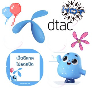 ซิมdtac เน็ดเร็วแรง ไม่ลดสปีด