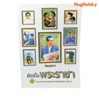 ขายหัวเราะ ฉบับ คิดถึงพระราชา