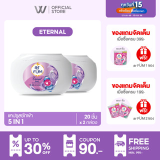 ar FUM อาร์ฟูม | เจลบอลซักผ้า 5 IN 1 – หอมยาวนาน 16 สัปดาห์ | กลิ่นอีเทอนอล [20 ชิ้น x 2 กล่อง]