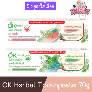 OK Herbal Toothpaste 70g โอเค เฮอร์บัล ยาสีฟัน สมุนไพรเข้มข้น 70กรัม