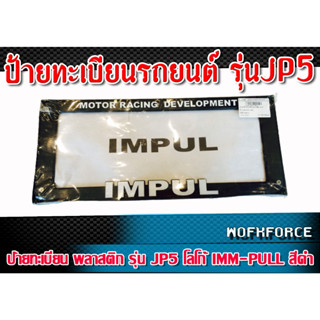 ป้ายทะเบียน พลาสติก รุ่น JP5 โลโก้ IMMPULL 1 อัน