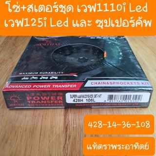 สเตอร์ชุดเวฟ125i LED และ เวฟ110i LED และซุปเปอร์คัพ แท้ พระอาทิตย์