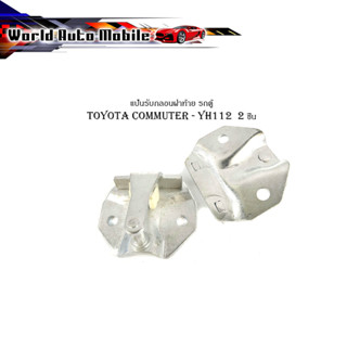 แป้นรับกลอนฝาท้าย รถตู้ toyota commuter - YH112  2 ชิ้น แป้น รับกลอนประตู ฝากระโปรงท้าย รถตู้ โตโยต้า คอมมูเตอร์ - Yh113