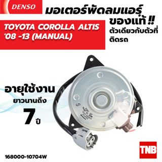 มอเตอร์แอร์ หม้อน้ำ DENSO TOYOTA  ALTIS ปี2008-2013