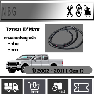 ยางขอบประตูอีซูซุดีแม๊กซ์เจน1_2545-2554_w_Strip_Car_Door_Rubber_Isuzu_D_Max_Gen_I_2002_2011