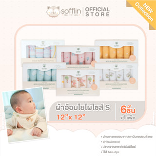 Sofflin (New Collection) ผ้าเช็ดหน้ามัสลินใยไผ่ 12 นิ้ว (แพ็ค 6ชิ้น)