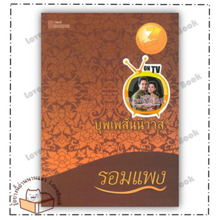 หนังสือ บุพเพสันนิวาส  ผู้เขียน: รอมแพง  สำนักพิมพ์: แฮปปี้ บานานา/Happy Banana  หมวดหมู่: นิยาย , นิยายโรแมนติก