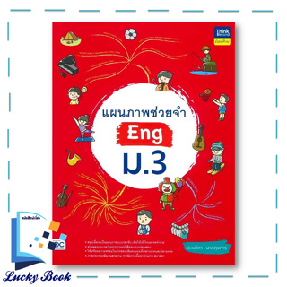 หนังสือ แผนภาพช่วยจำ Eng ม.3 #ผู้เขียน: อ.เมวิกา นาศฤงคาร  #สำนักพิมพ์: ธิงค์บียอนด์/Think Beyond