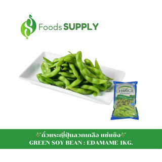 [1KG.] ถั่วแระญี่ปุ่นลวกเกลือ เกรดพรีเมียม (GREEN SOY BEAN) : EDAMAME ใช้เป็นของว่าง,ใส่ในสลัด หรือปรุงเมนูอื่นๆ ก็อร่อย