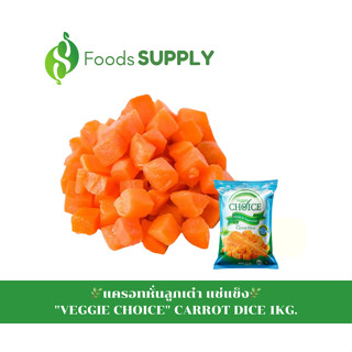 [1Kg.] แครอทหั่นลูกเต๋า : FROZEN CARROT DICE นำไปทำสลัด ต้มซุป หรือแกงจืด