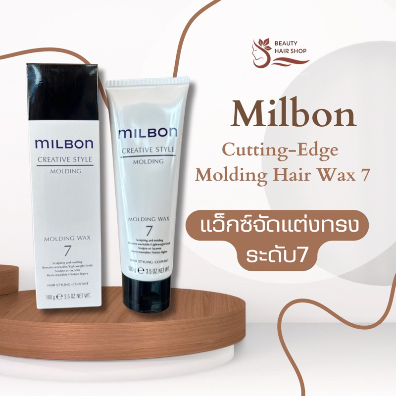 แว็กซ์จัดแต่งทรง Milbon Cutting-Edge Molding Hair Wax 7
