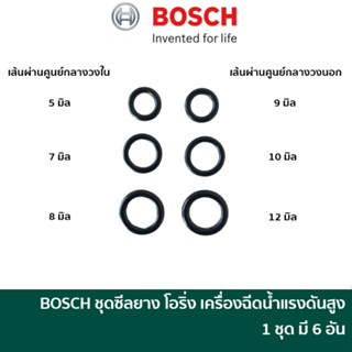 BOSCH อะไหล่ ชุดซีล / ชุดยางโอริ่ง เครื่องฉีดน้ำแรงดันสูง รุ่น Easy Aquatak 100 / 110 / 120 [F016F04458]