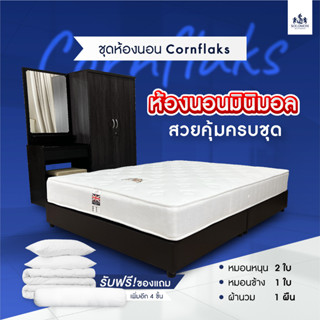 Solomon Mattress ชุดห้องนอน Cornflaks ครบชุด 4 ชิ้น พร้อมของแถมอีก 4 ชิ้น