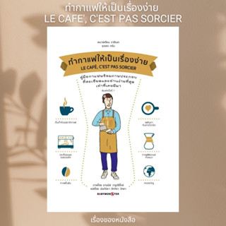 (พร้อมส่ง) หนังสือ ทำกาแฟให้เป็นเรื่องง่าย LE CAFE, CEST PAS SORCIER ผู้เขียน: เซบาสเตียน ราซีเนก และชุงเลง ทรัน
