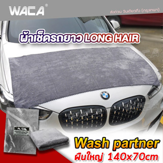 WACA N50 ผ้าเช็ดรถยาว Long Hair Wash Partner ซับน้ำดี ขนนุ่มพิเศษ  สำหรับ รูดน้ำบนตัวรถและหลังคารถ ผืนใหญ่ W50 ^SA