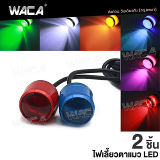 WACA (2ชิ้น) ไฟตาแมว รุ่นกระพริบ ไฟกระจกมอเตอร์ไซค์กระพริบ3สเตป LedFlash #E38 ^SA