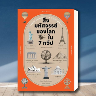 หนังสือ สิ่งมหัศจรรย์ของโลก ใน 7 ทวีป ผู้เขียน: พรหมพร พิชชานันท์  สำนักพิมพ์: โนเบิ้ลบุ๊คส์  หมวดหมู่: หนังสือบทความ