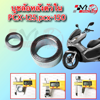 บูช ล้อหลังตัวใน (B) PCX-125 / PCX-150 รหัส 9924037 ขนาด 25*11*17 MM BS