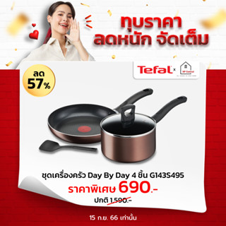 TEFAL ชุดกระทะ + หม้อพร้อมฝาแก้ว + ตะหลิวไนล่อน Day By Day Set 4 ชิ้น รุ่น G143S495