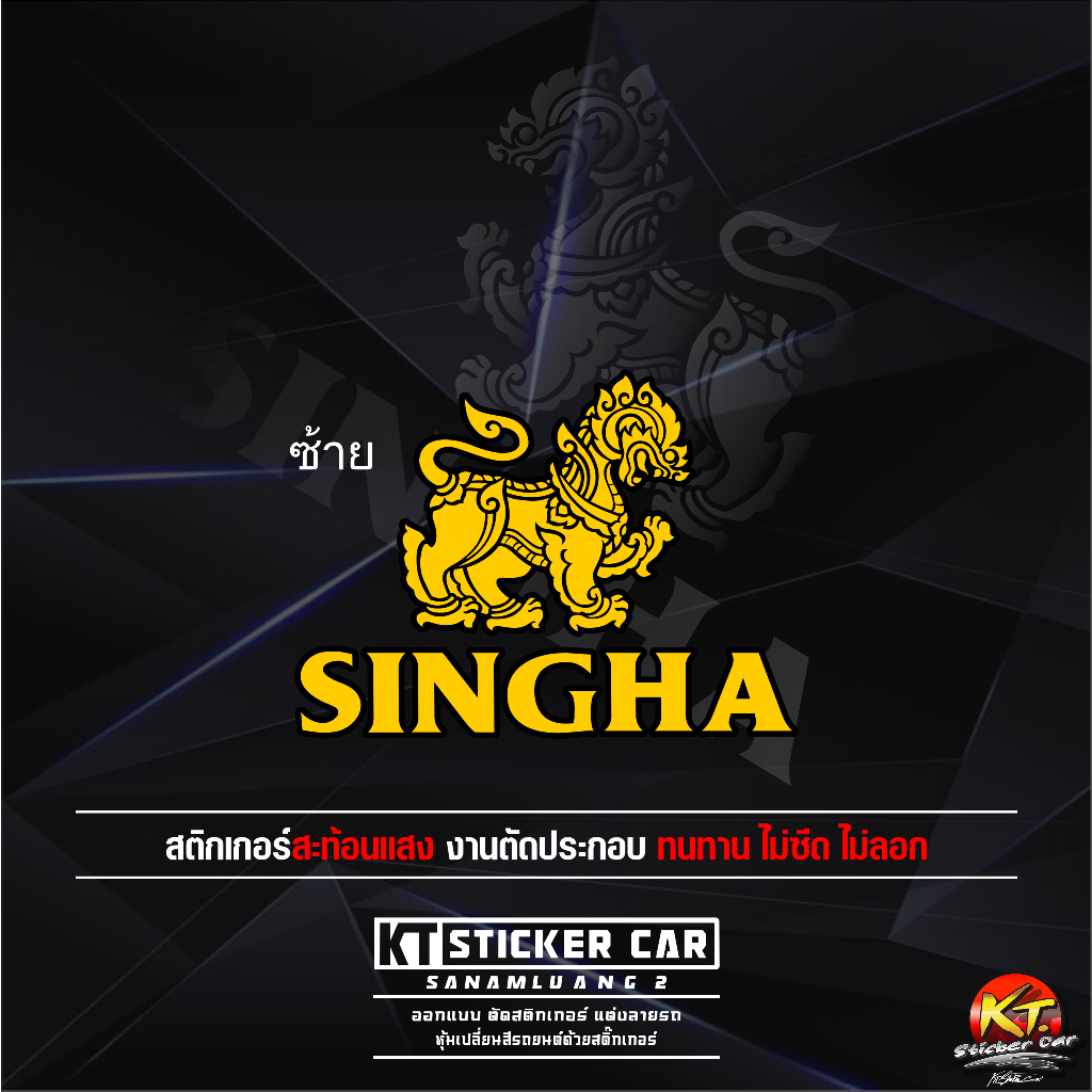 Sticker สติ๊กเกอร์SINGHA ''สะท้อนแสง💯%แบบตัด(ชิ้นละ) พร้อมส่ง