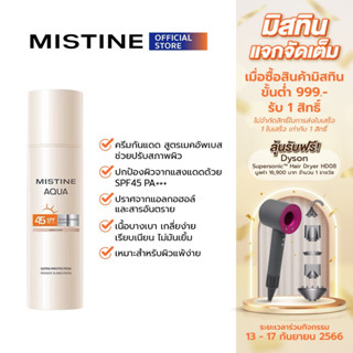 [NEW] MISTINE AQUA BASE ULTRA PROTECTION MOISTURIZING&amp;GLOWING PRIMER SUNSCREEN SPF45 PA+++ 40 ML ครีมกันแดด สำหรับผิวแพ้ง่าย สูตรเมคอัพเบส Makeup Base ไพรเมอร์กันแดด