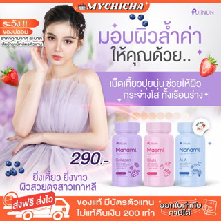 [ พร้อมส่ง ] กลูต้ามาเอมิ คอลลาเจนเคี้ยว มานามิคอลลาเจน GLUTA COLLAGEN PUIINUN ผิวขาว ขาวไวกว่าฉีด กระจ่างใส ลดสิว