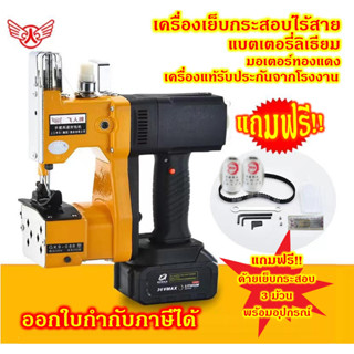 ลดราคา!! เครื่องเย็บกระสอบไร้สาย จักรเย็บกระสอบไร้สาย แบตเตอรี่ลิเธียม แถมฟรี!! ด้ายและอุปกรณ์ Packing Machine Cordless