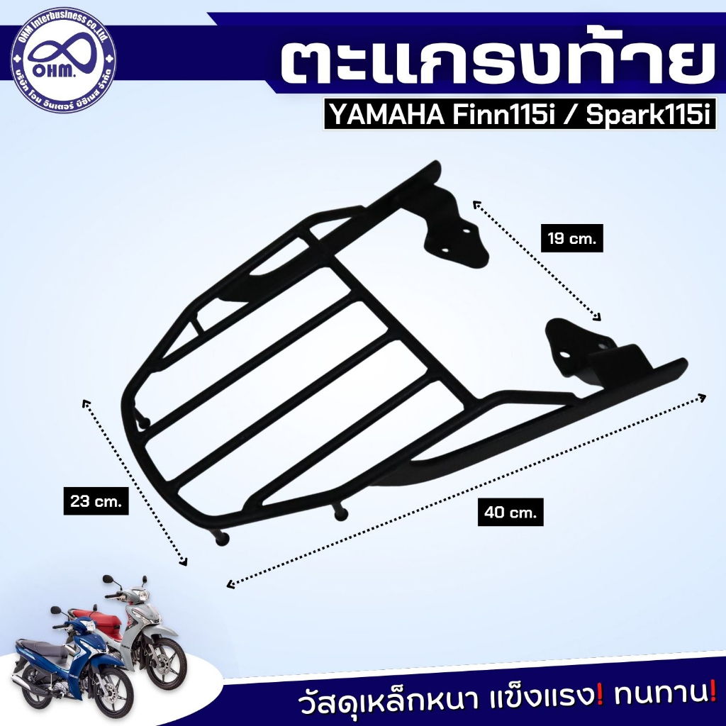 ชุด อุปกรณ์แต่ง ยามาฮ่า ฟินน์ แร็คท้าย ตะแกรงเหล็กท้ายเบาะ finn115i กันลาย ฟินน์115i  สปาร์ค115i ตะกร้าหน้า+ตะกร้าใน - รูปที่ 3