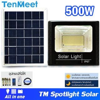 โซล่าเซลล์ Spotlightsolar 500W รุ่นTenmeet สปอตไลท์โซล่า ประกัน1ปี ไฟใช้ภายนอก