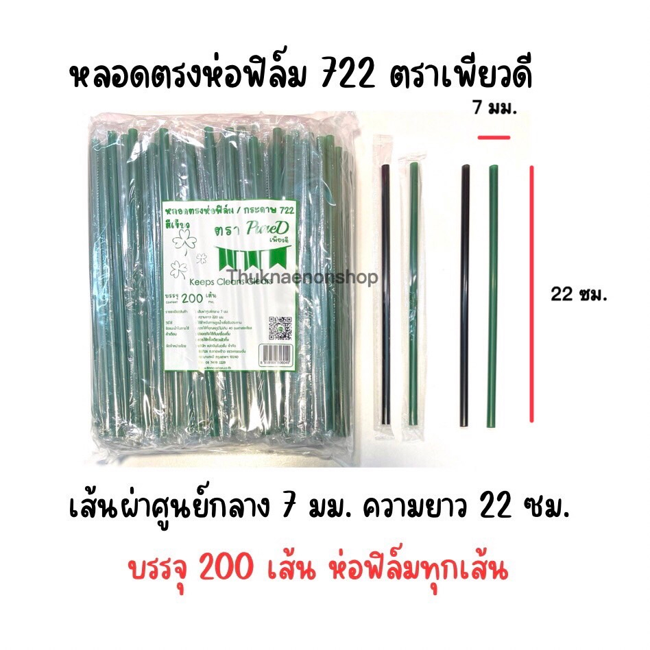 722 หลอดตรงห่อฟิล์ม 7มิล ตราเพียวดี หลอดใช้แล้วทิ้ง