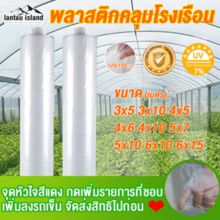 พลาสติกคลุมโรงเรือน กรีนเฮ้าส์ พลาสติกPE หนา 120/150 ไมครอน uv7% ขนาด 3x5 3x10 4x10 เหมาะสำหรับงานกันซึมหลังคาเรือนกระจก