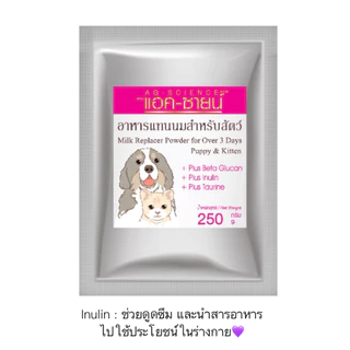AL-901 AG-SCIENCEแอค-ซายน์นมผง สุนัข หมา แมว 250กรัมx1ถุง🥛🍼