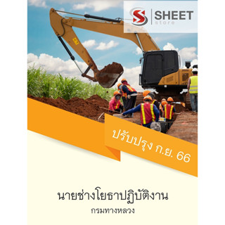 แนวข้อสอบ นายช่างโยธาปฏิบัติงาน กรมทางหลวง 2566