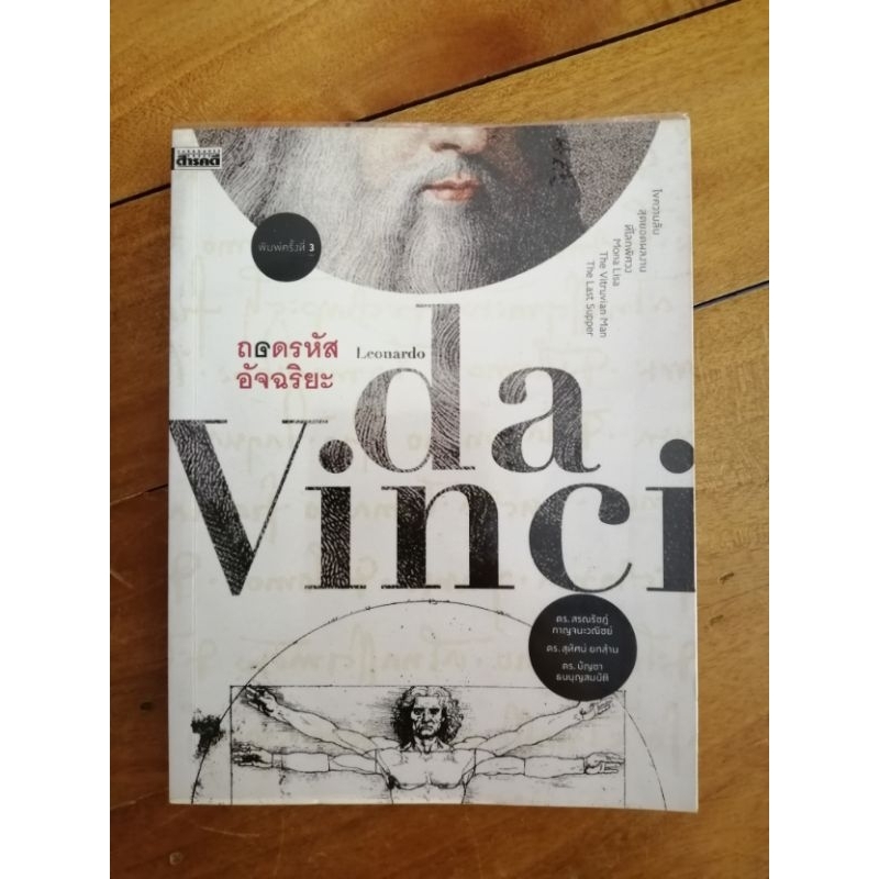 ถอดรหัสอัจฉริยะ Leonardo da Vinci (หนังสือมือสอง)