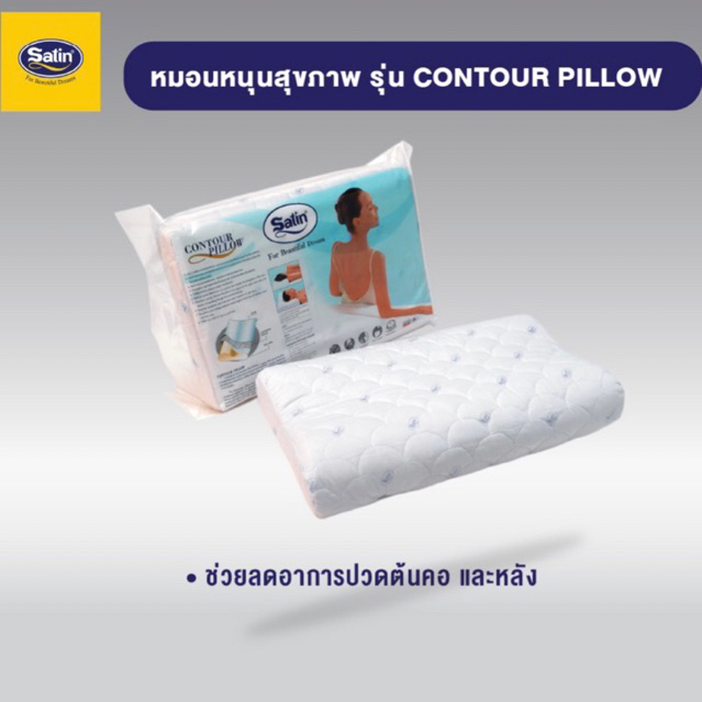 Satin!!! หมอนสุขภาพ Contour Pillow **ของแท้จากโรงงาน**