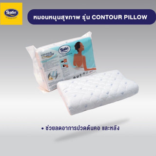 Satin!!! หมอนสุขภาพ Contour Pillow   **ของแท้จากโรงงาน**