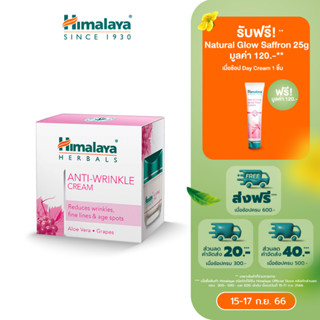 [มีของแถม] Himalaya Anti Wrinkle Cream 50ml หิมาลายา ครีมบำรุงผิว สูตรลดเลือนริ้วรอย ร่องแก้ม และจุดด่างดำที่เกิดจากอายุ