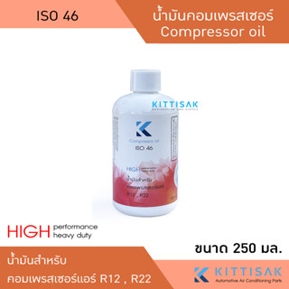 น้ำมันคอมเพรสเซอร์แอร์ R12 , R22 ขนาด 250 มิลลิลิตร ISO 46 น้ำมันคอม แอร์รถยนต์ แอร์บ้าน