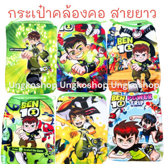 ( BEN10) กระเป๋าเด็ก ใส่บัตร ใส่เหรียญ แบงค์พับ มีสายคล้องคอ ผ้ากำมะหยี่ นุ่ม พร้อมส่งทันที ตัวการ์ตูน