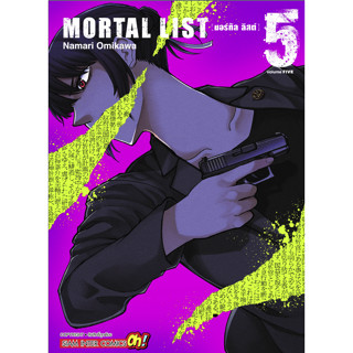 เปิดจอง MORTAL LIST เล่ม 1-5 มือ 1 พร้อมส่ง