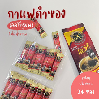 เอสทีชุมพร กาแฟดำ (24 ซอง) กาแฟโรบัสต้า ไม่มีน้ำตาล ST Pure Black