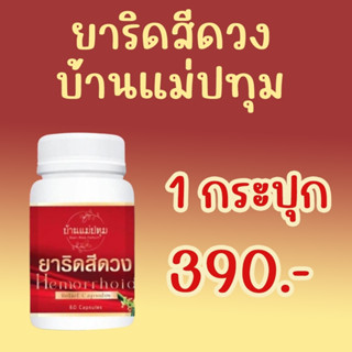 บ้านแม่ปทุม ยาริดสีดวง ยาแก้ริดสีดวง สมุนไพรริดสีดวง สมุนไพรแก้ริดสีดวง เพชรสังฆาต 60 แคปซูล