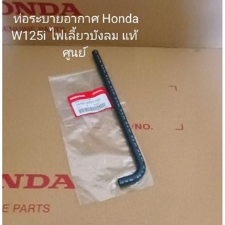 ท่อระบายอากาศ/ ท่อระบายเครื่อง Honda W125I เวฟ125ไอ 2007-2010 ไฟเลี้ยวบังลม อะไหล่แท้ศูนย์ (15761-KPH-700)