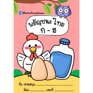 ไฟล์ พยัญชนะไทย ก-ฮ ชุดที่ 1