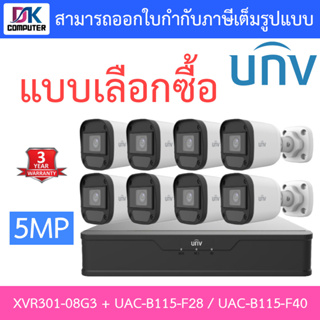 UNIVIEW ชุดกล้องวงจรปิด XVR301-08G3 + UAC-B115-F28 / UAC-B115-F40 จำนวน 8 ตัว - แบบเลือกซื้อ